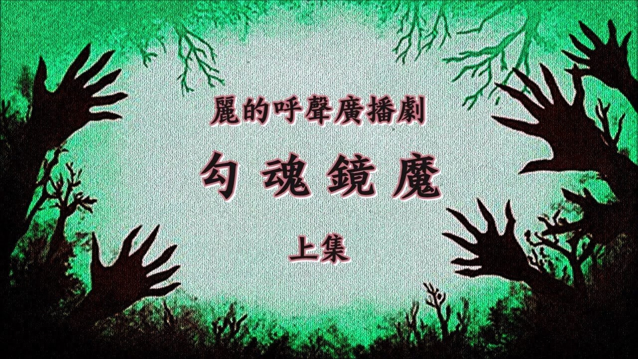 麗的呼聲廣播劇：勾魂鏡魔 上集