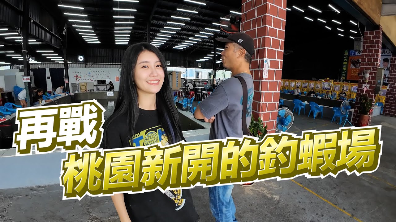 【亦起來釣蝦】這次又來桃園新開的釣蝦場踩點~兩個小時究竟可以釣幾隻呢!!