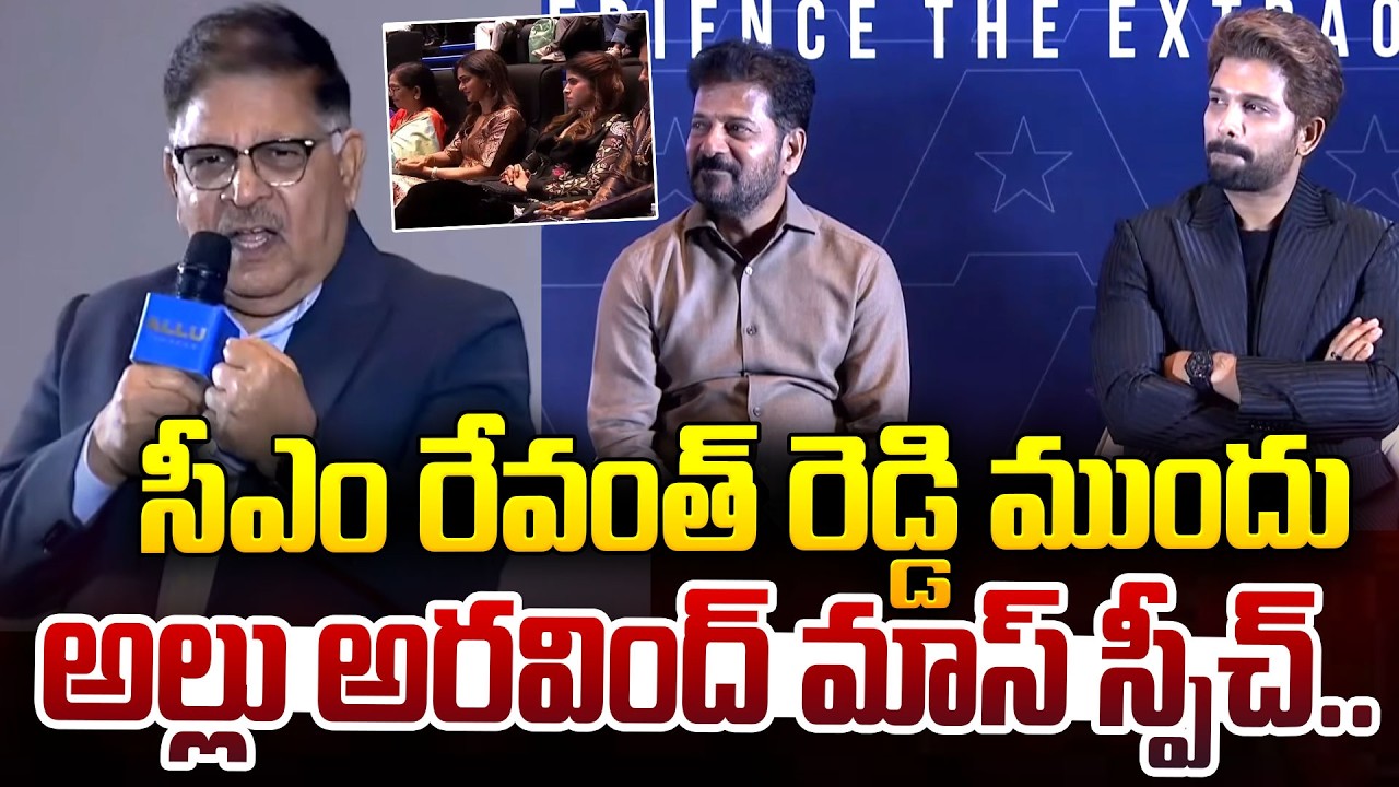 సీఎం రేవంత్ రెడ్డి ముందు అల్లు అరవింద్ మాస్ స్పీచ్ | Allu Aravind mass speech | CM Revanth Reddy