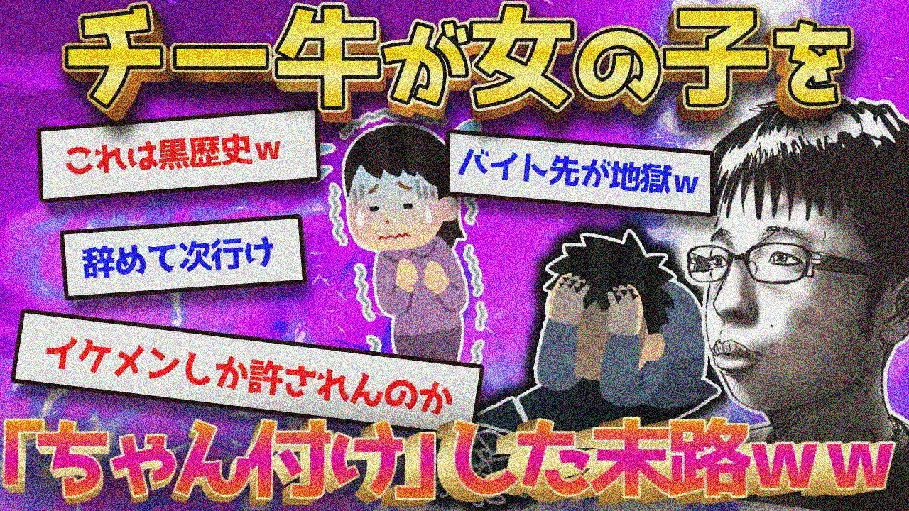 【2ch面白いスレ】チー牛がバイト先の女の子を「ちゃん付け」したら悲惨すぎｗｗ【ゆっくり解説】