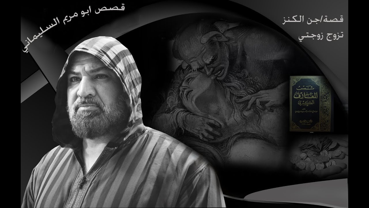 قصة/جن الكنز تزوج زوجتي