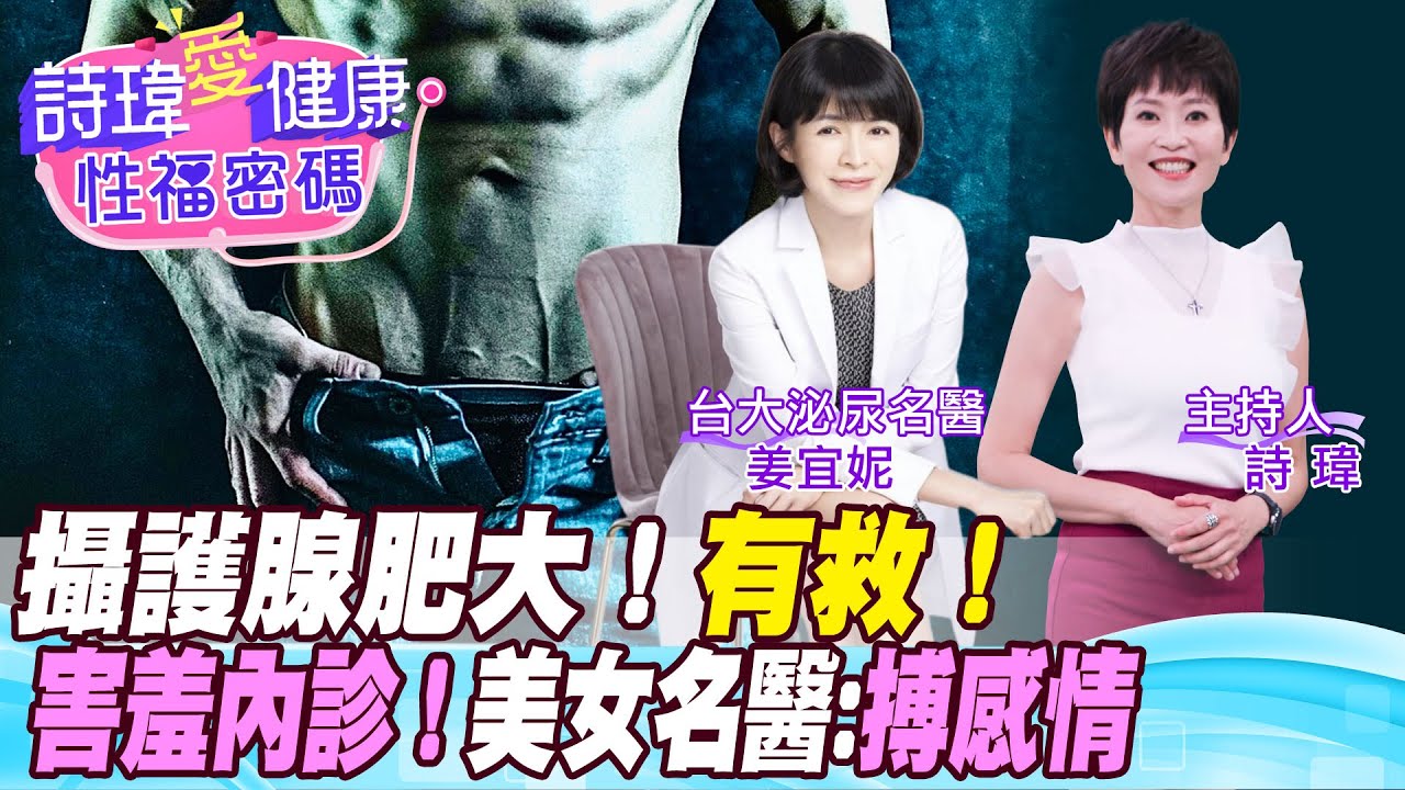 攝護腺肥大有救！八成病人吃藥立馬改善！害羞內診，美女名醫搏感情！夜尿急尿、頻尿、排尿困難、尿不乾淨是攝護腺肥大！#姜宜妮醫師/男性學醫學會合作 #詩瑋愛健康 @中天電視CtiTv @兩性密碼ManandWoman