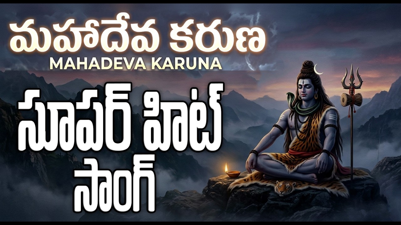 Lord Shiva Powerful Mantra | Om Namah Shivaya | Telugu Devotional Song 2026