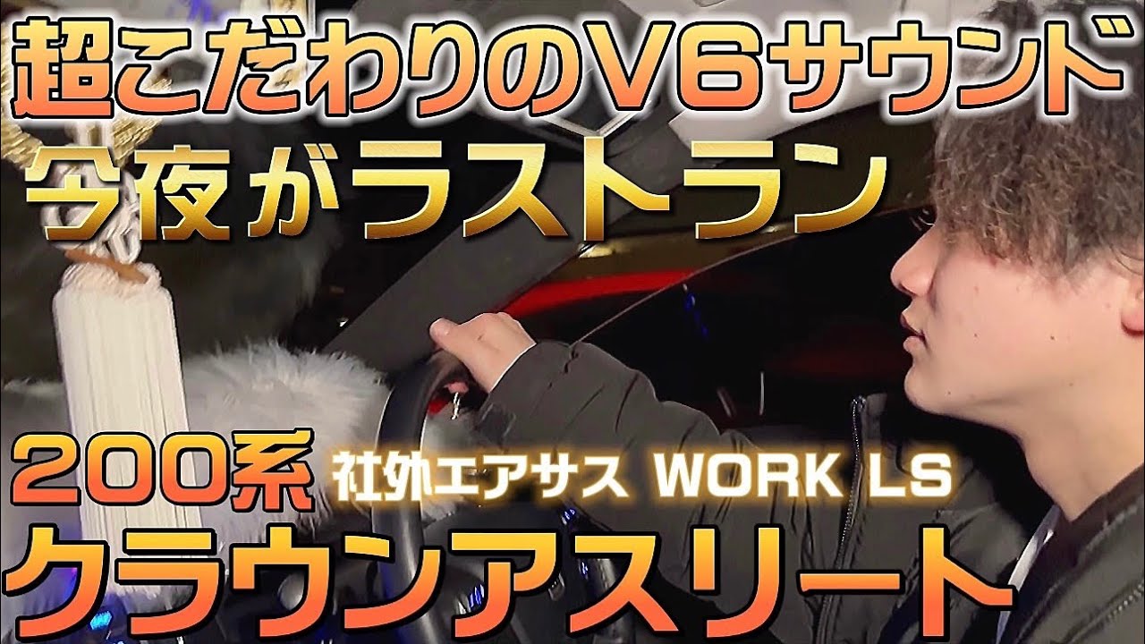 【イワセさんの200系クラウンアスリート】脳天に響く超こだわりのV6サウンド公開‼️ラストランに密着🌟ワンオフマフラー 社外エアサス WORK LS