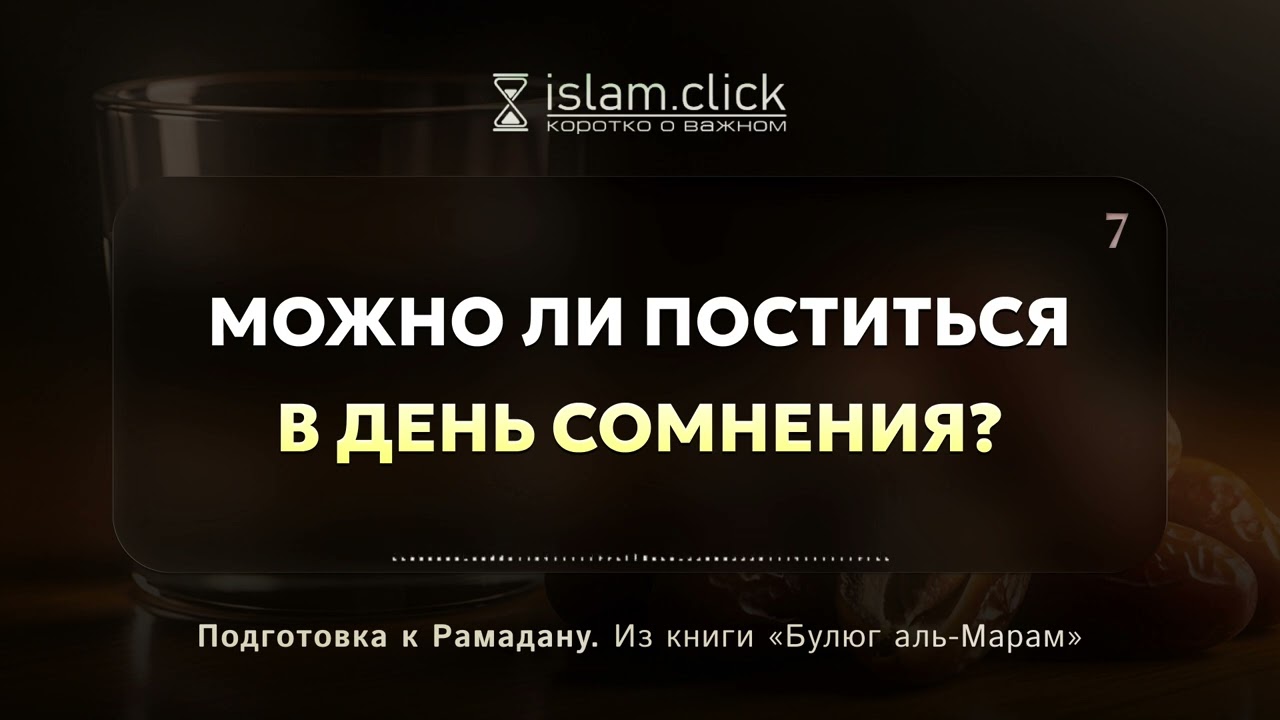 Можно ли поститься в день сомнения? Абу Яхья Крымский