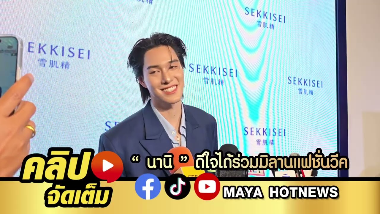 นานิ ดีใจได้ร่วมมิลานแฟชั่นวีค ดีใจที่เห็นพี่น้องวงการแฟชั่นไทยไปไกลในระดับสากล