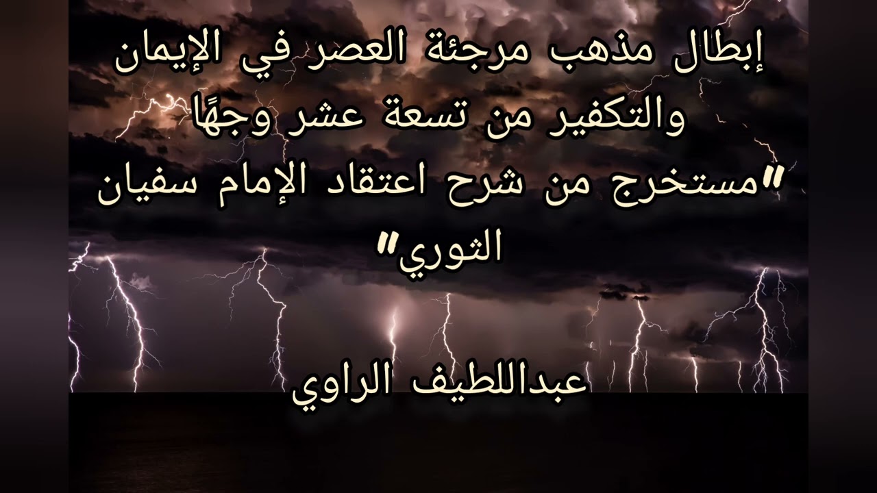 إبطال مذهب مرجئة العصر في الإيمان والتكفير من تسعة عشر وجهًا - عبداللطيف الراوي