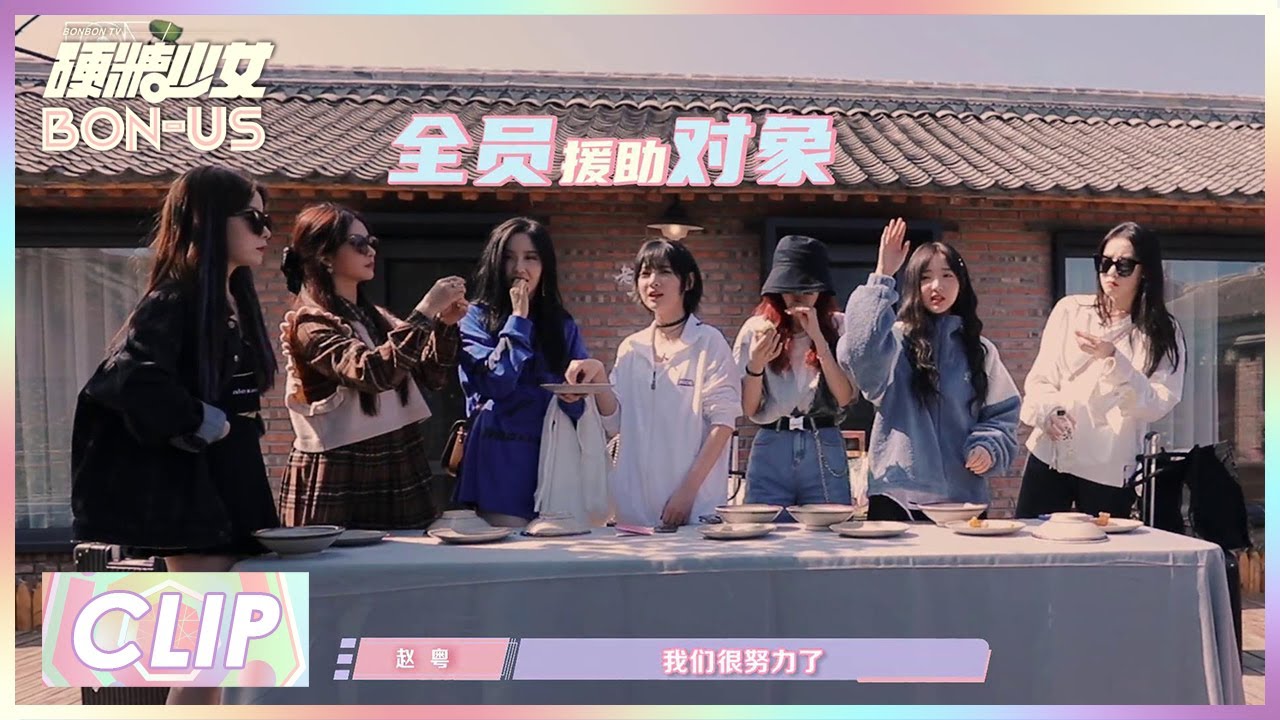 【彩蛋】《硬糖少女BON-US 2020》吃播上线！拼速度时候到了