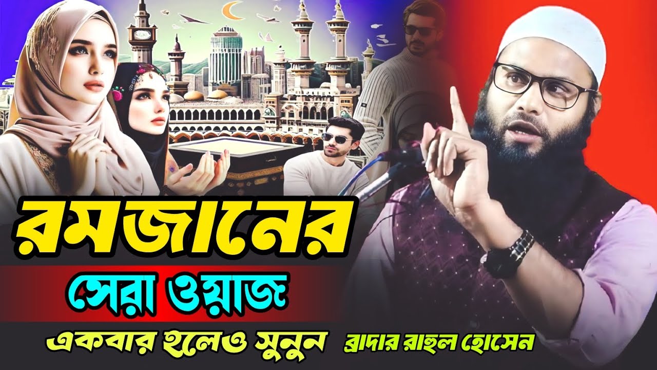 রমযানের নতুন ওয়াজ মিস করবেন না | শায়েখ ব্রাদার রাহুল হোসেন | brother rahul hossain 
