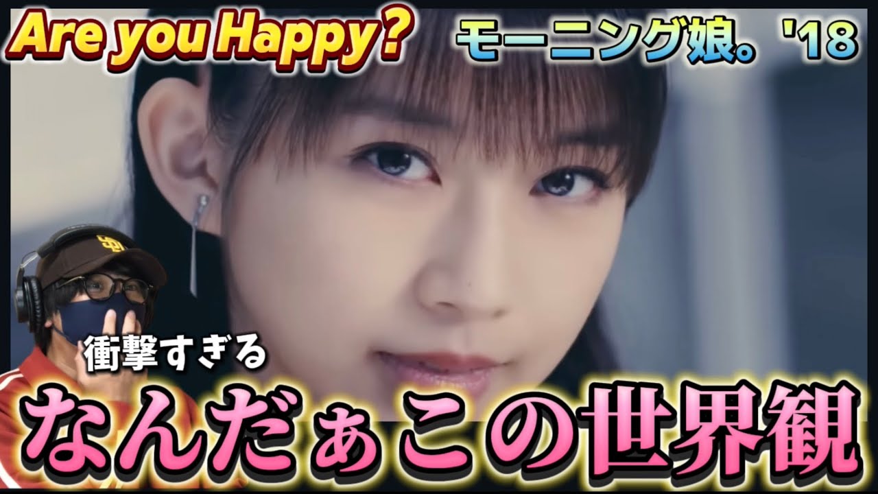 【完全初見】モー娘さん、俺を何処まで喜ばせるきですか笑 モーニング娘。'18『Are you Happy?』(Promotion Edit) リアクション‼️