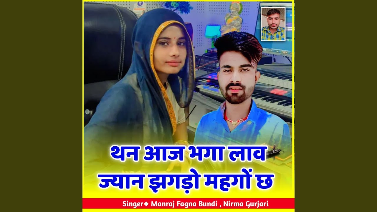 थन आज भगा लाव ज्यान झगड़ो महगों छ