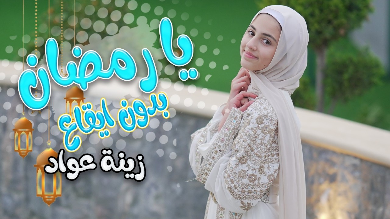 بنحبك يا رمضان - بدون ايقاع - زينة عواد | قناة كراميش Karameesh tv