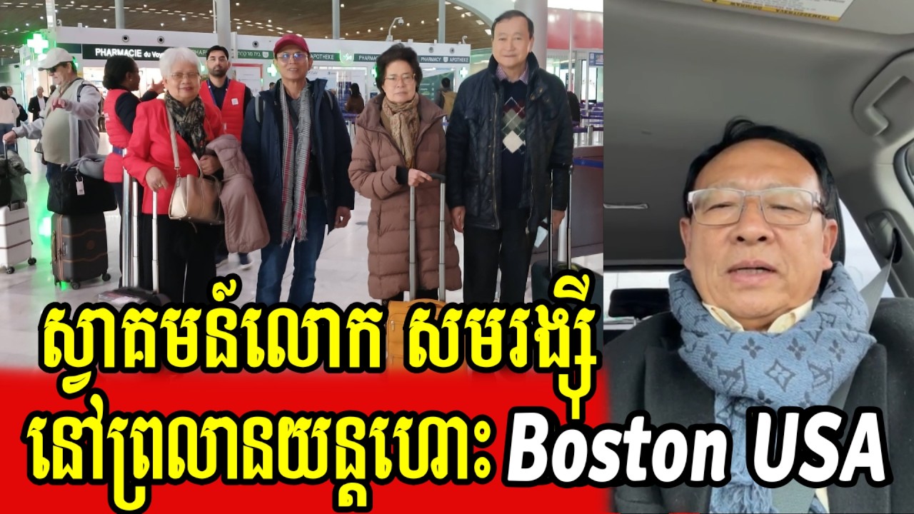 Sao Rasy welcomes Sam Rainsy coming from France at Boston airport USA