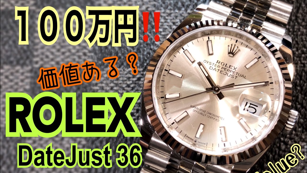 ✅㊗️ROLEX開封‼️DateJust 36🌺100万円の価値はあるのか？フルーテッドジュビリーシルバー🌺ラグスポ Has $10,000 Value? 126234 グランドセイコー比較あり
