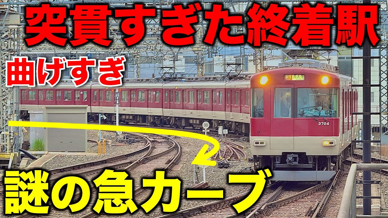 【消えた直通運転!?】京都駅で“唯一の私鉄駅”と制限30km/hの急カーブに隠された謎に迫る 関西私鉄/近鉄/京都線