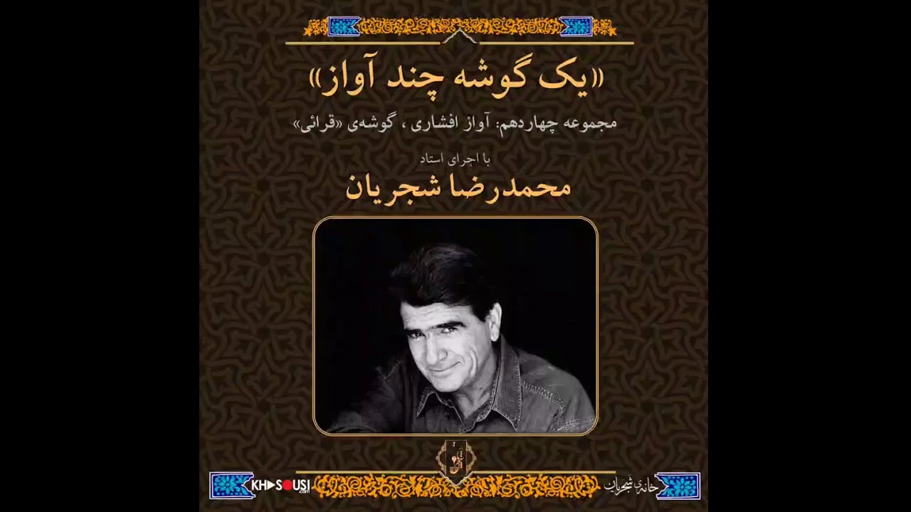یک گوشه چند آواز ، آواز افشاری | گوشه‌ی «قرائی» -  محمدرضا شجریان‌