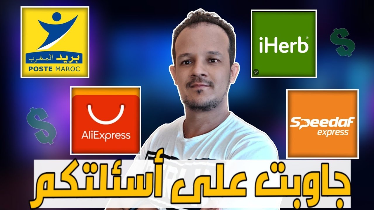 الديوانة ، سبيداف ، البريد ، عرض choice ، إيهيرب و الشحن إلى المغرب