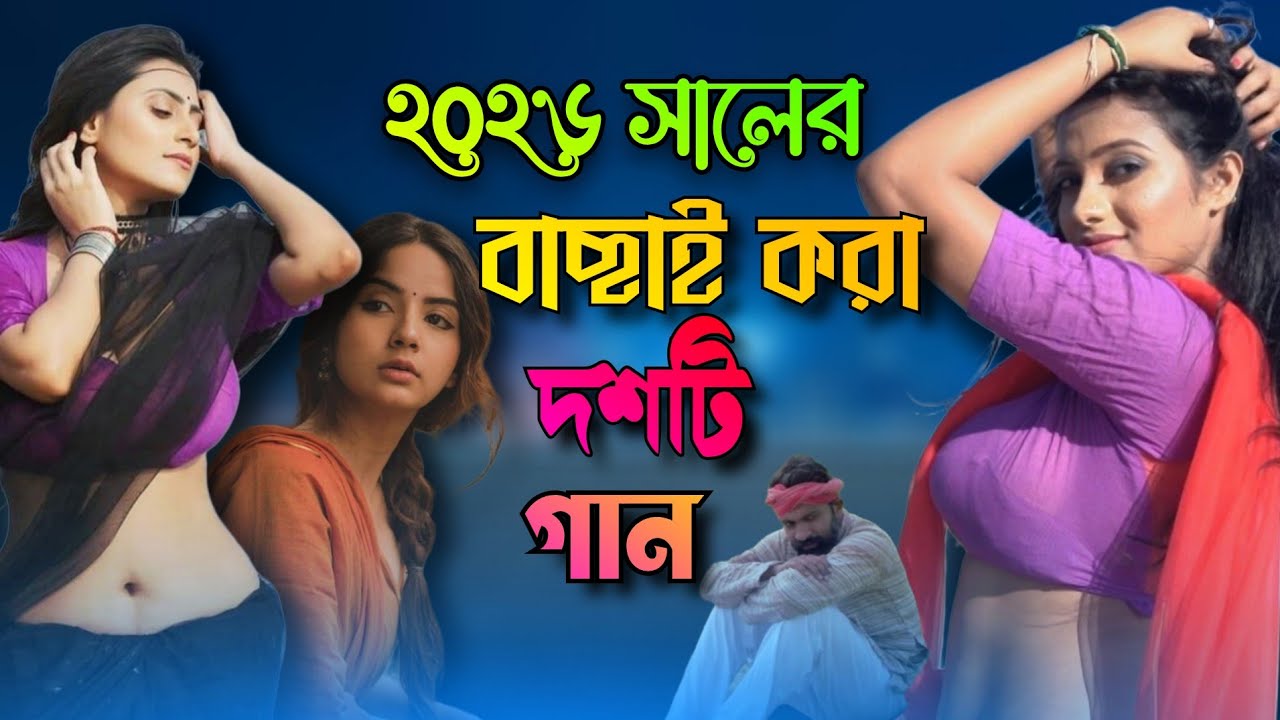 বাছাই করা অনেক কষ্টের গান 😭💔 || Basai Kora Onek Koster Gaan 😭💔 || নতুন বাঙাল বিচ্ছেদ গান