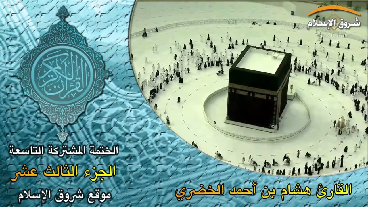 ختمة حفص المشتركة التاسعة الجزء الثالث عشر ( القارئ الشيخ هشام بن أحمد الخضري )