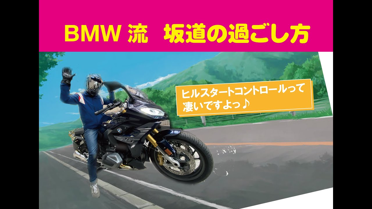 【坂道でブレーキを握りたくないあなた！】BMWのHSCをご体感ください！