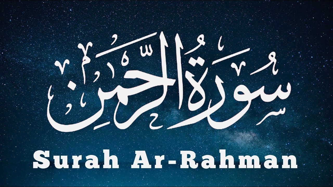 Surah Ar-Rahmaan ( سورة الرحمن ) Most heart touching recitation by Saad Al-Ghamadi 