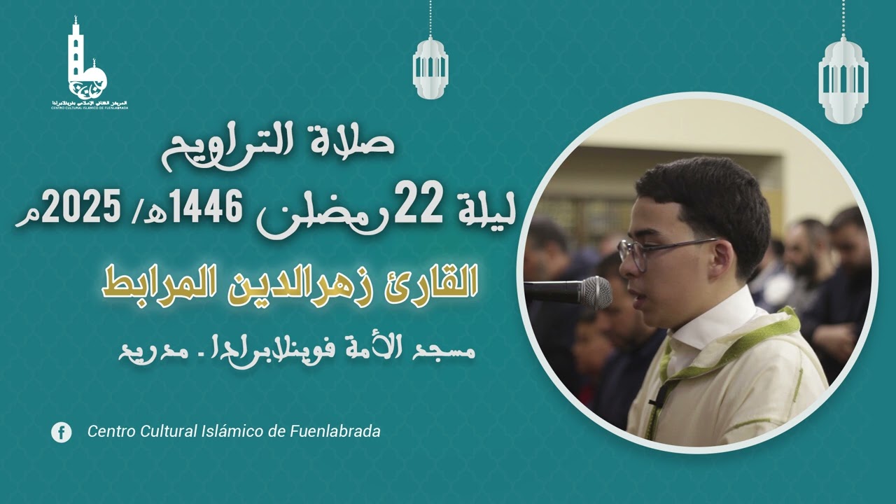 صلاة التراويح ليلة 22 رمضان 1446هـ - 2025م I القارئ زهرالدين المرابط