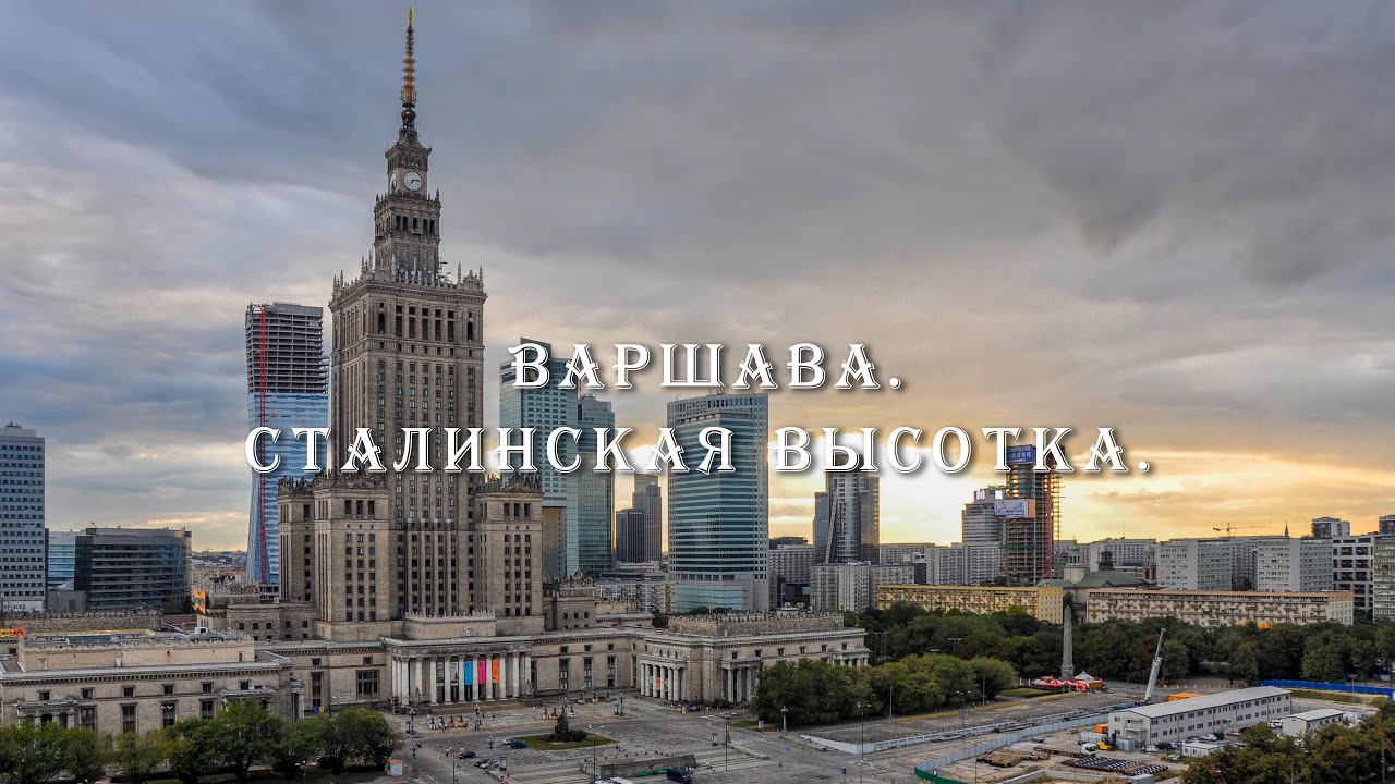 Варшава. Сталинская высотка. Аналогичные здания были возведены во многих городах СССР и мира ★☭ СССР