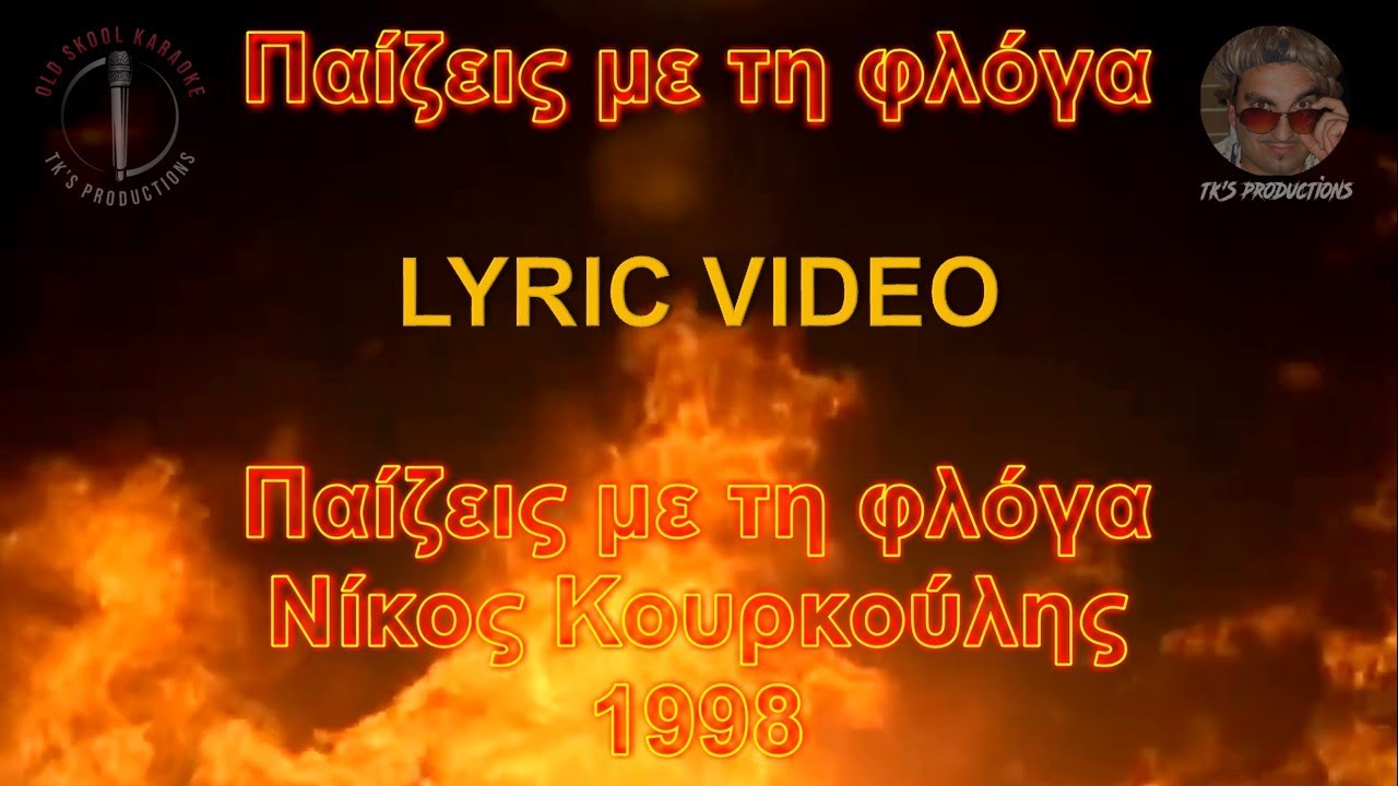 Παίζεις με τη φλόγα - Νίκος Κουρκούλης (στίχοι / lyric video) HD