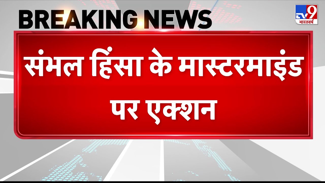 Breaking News: संभल हिंसा के मास्टरमाइंड Sharik Satha पर एक्शन - Tv9 | Up News | Sambhal Violence