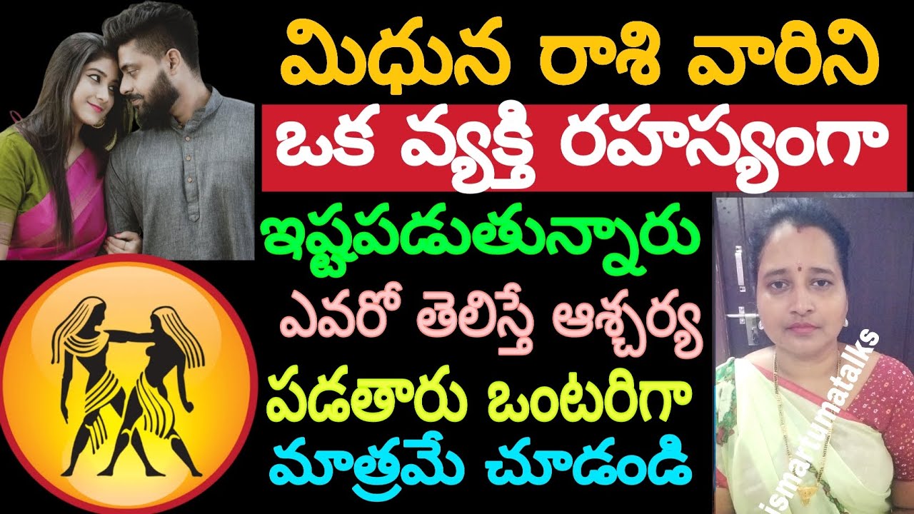 మిధున రాశి వారిని ఒక వ్యక్తి రహస్యంగా ఇష్టపడుతున్నారు ఎవరో తెలిస్తే ఆశ్చర్యపడతారు ఒంటరిగా మాత్రమే..