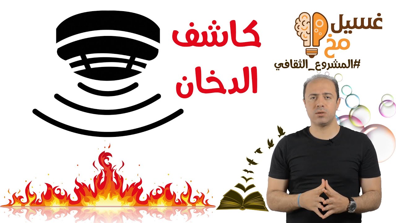 كاشف الدخان | المشروع الثقافي | غسيل مخ