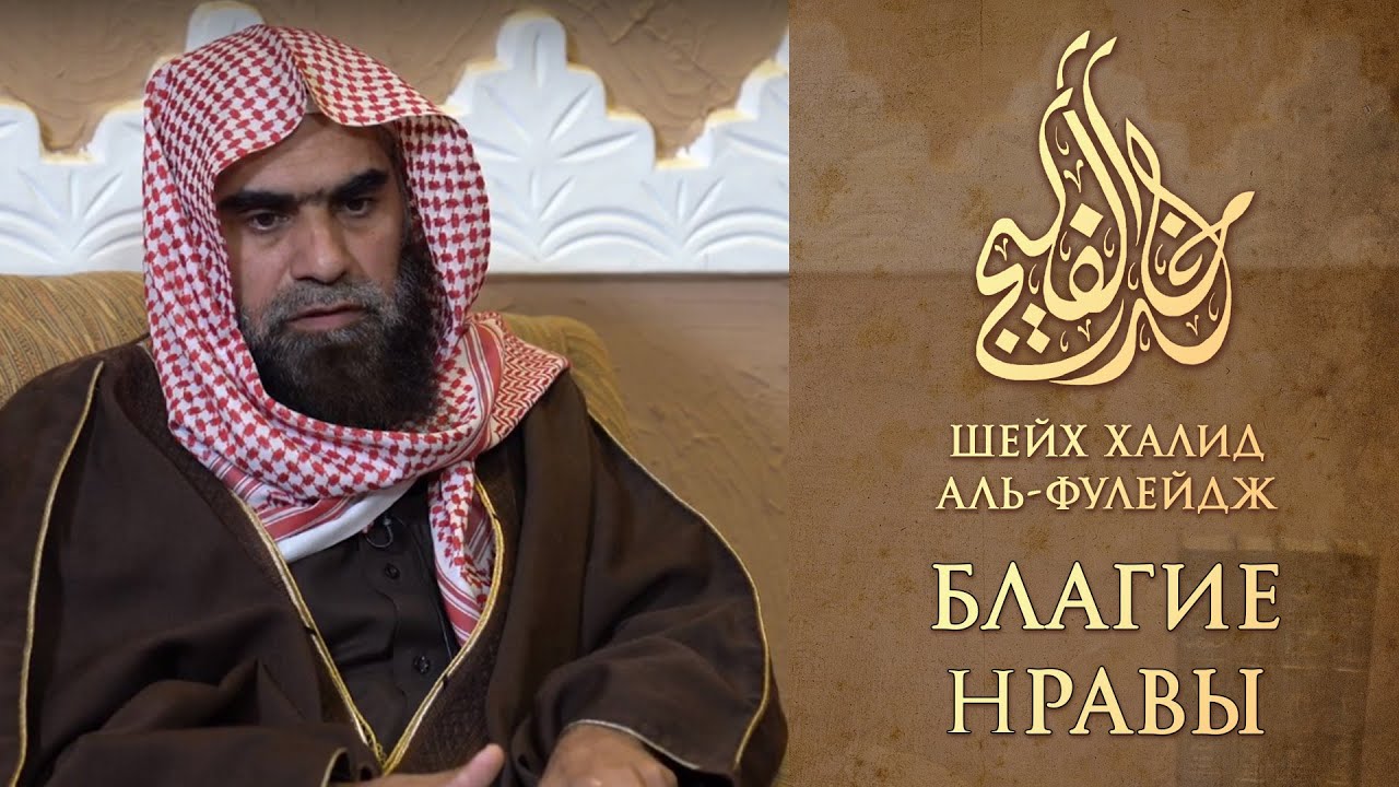 Благие нравы - Шейх Халид Аль-Фулейдж