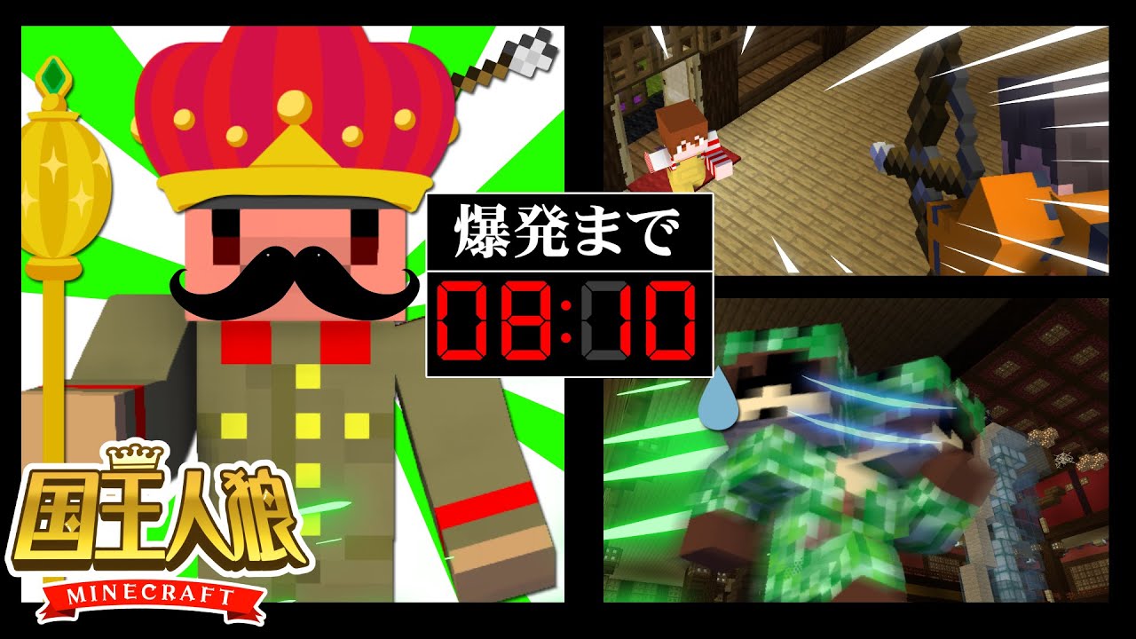 新役職「国王」！王が倒れた時村人は爆発する！？【マイクラ/国王人狼】