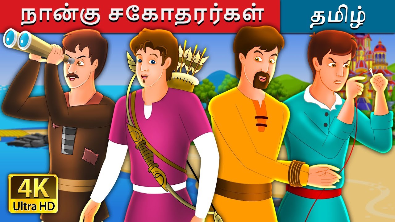 நான்கு சகோதரர்கள் | Four Brothers Story in Tamil | Fairy Tales in Tamil | Tamil Fairy Tales