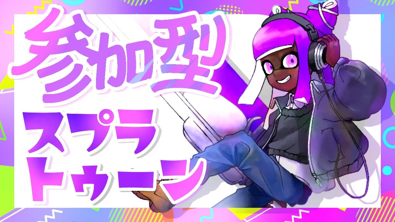 【XP1900以下が集う参加型スプラトゥーン3】ゲーム実況て難しいな【Splatoon3】