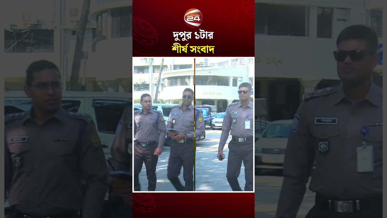 দুপুর ১টার শীর্ষ সংবাদ #DupurerKhobor #BanglaNews #UpdateNews #Channel24