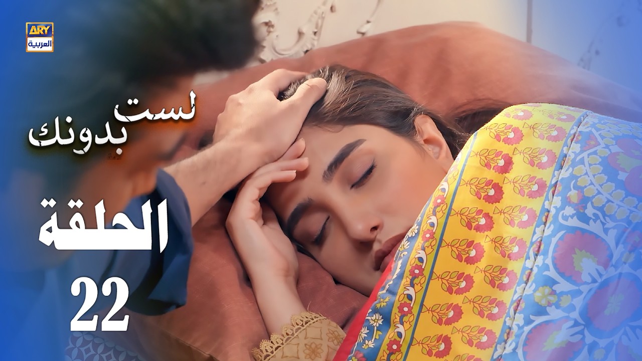 مسلسل لست بدونك - الحلقة 22 - مدبلج بالعربي (Arabic Dubbed)