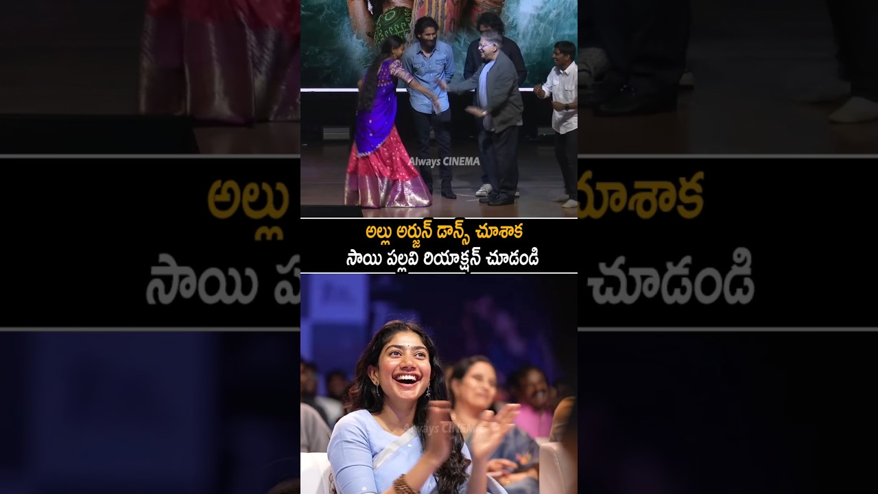 See Sai Pallavi Reaction About Allu Aravind Dance At Thandel Pre Release Event | Allu Arjun | AC