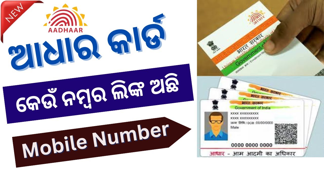 Aadhaar Number Check/ ଆଧାର କାର୍ଡ ରେ କେଉଁ ନମ୍ବର ଲିଙ୍କ ଅଛି / Aadhaar Mobile Number Link/