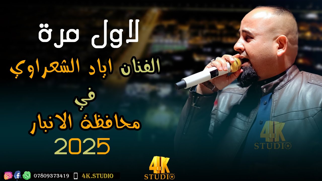 لاول مرة الفنان اياد الشعراوي في محافظة الانبار  2025 [ Offecial Lyric Video ]