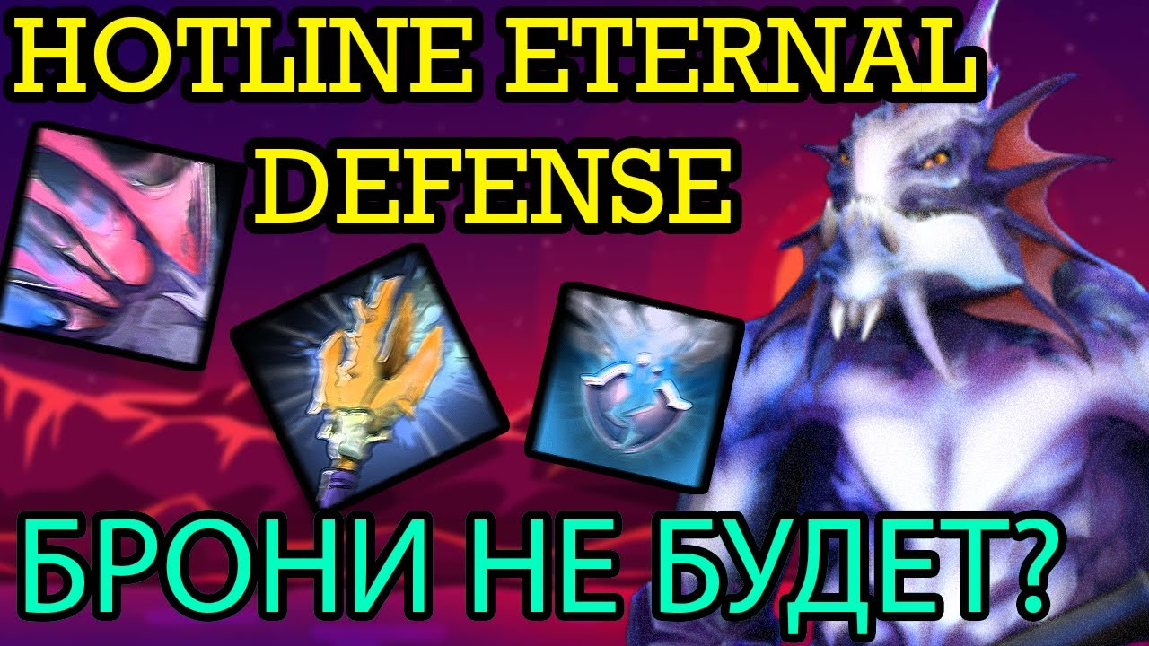 HOTLINE ETERNAL DEFENSE l SLARDAR l МИНУС МИЛЛИОН АРМОРА ВРАГАМ?