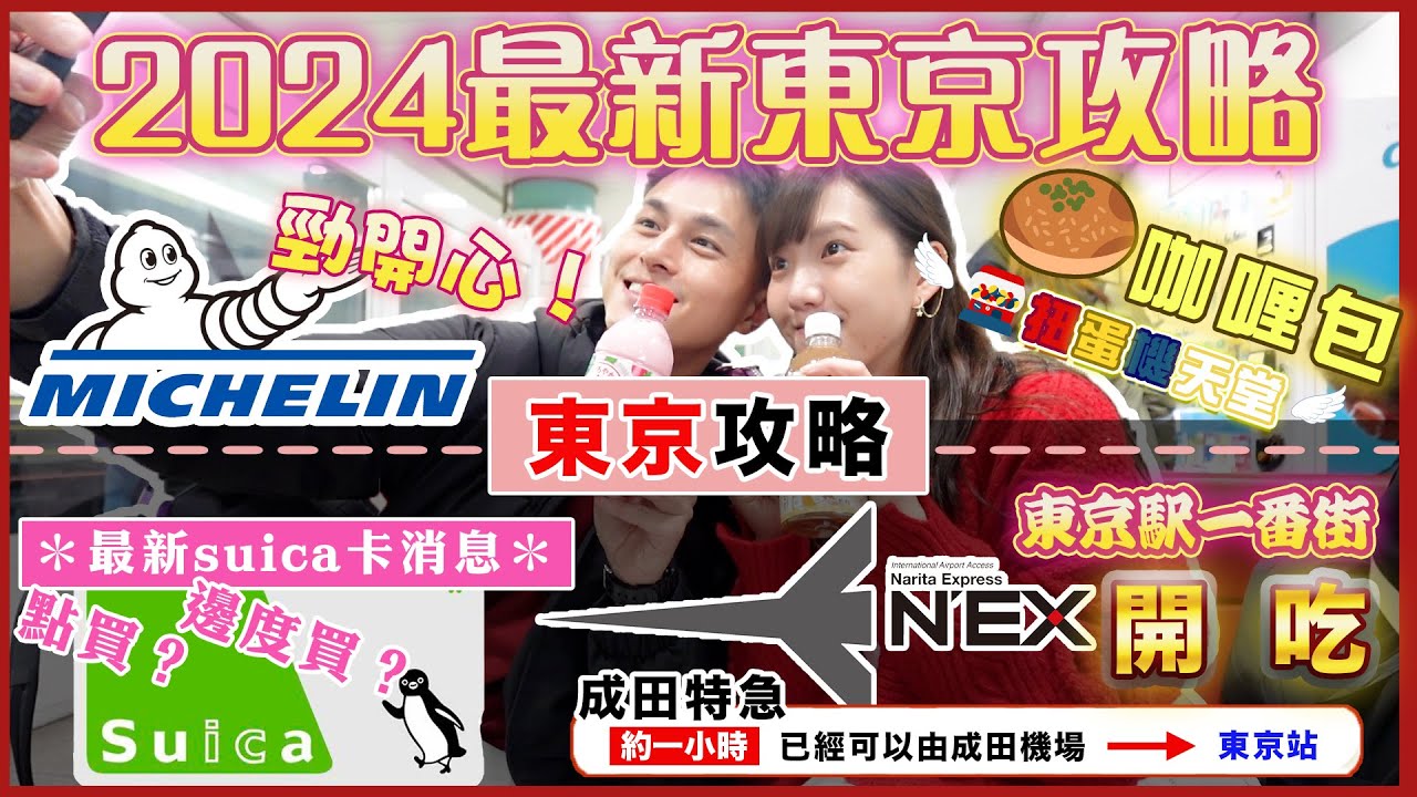 2024最新🇯🇵東京自由行全攻略🌟EP1｜交通懶人包：🚄成田特急💨 一小時出市區｜🔺Suica卡最新購買方法‼️｜東京駅一番街💥激多動畫周邊🔥｜東京駅拉麵街✨米芝蓮推介拉麵｜沒有了半天✈️下機去哪兒？