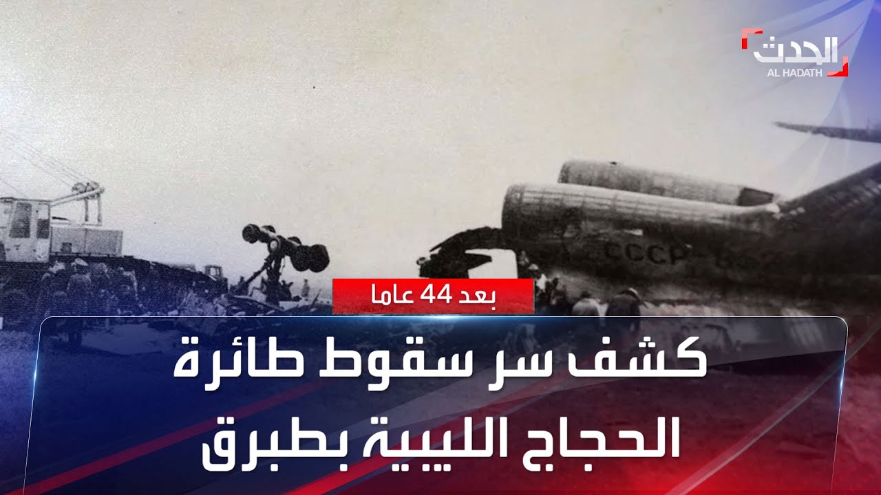 بعد 44 عاما..كشف أسباب سقوط طائرة الحجاج الليبية بطبرق