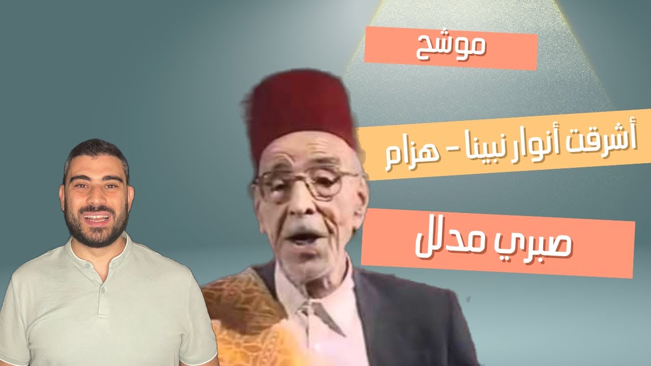 أشرقت أنوار نبينا - مقام هزام ٠ الحان الحاج صبري مدلل - شرح مفصل للمقامات و اداء هذا الموشح