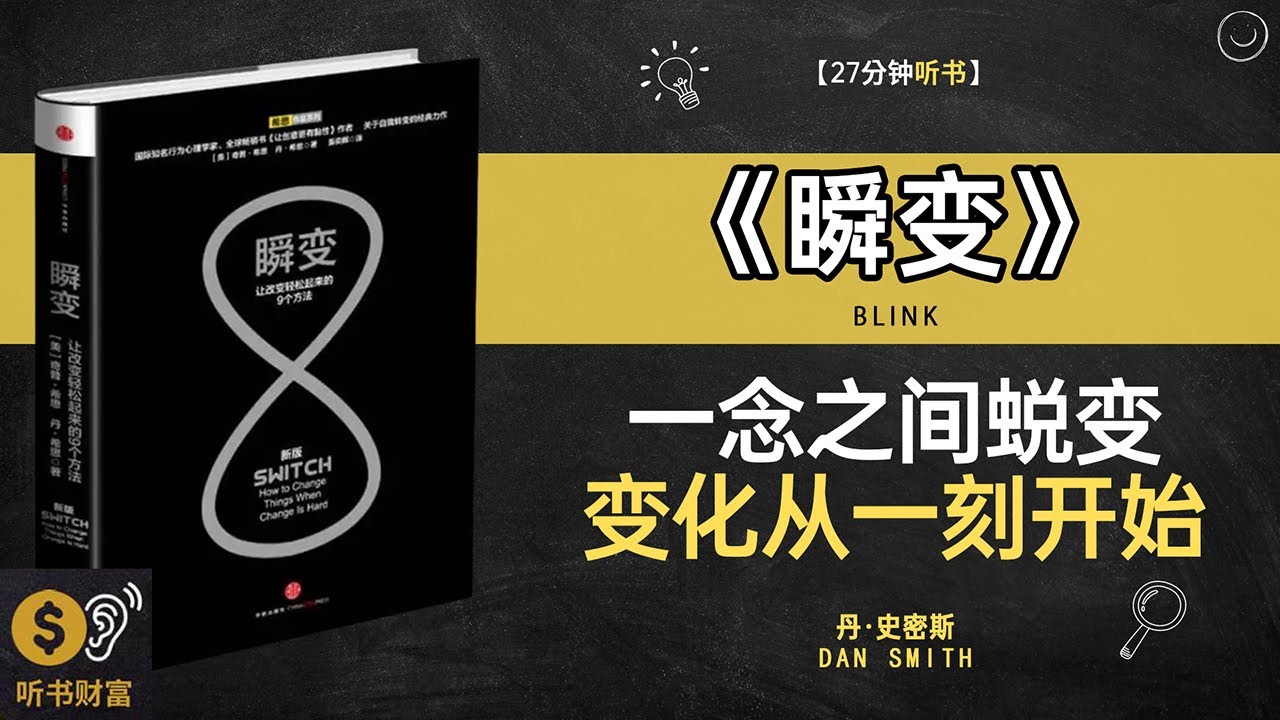 《瞬变》心理学与行为改变,瞬间改变力量,改变的心理学,为什么变化如此困难又如此重要,听书财富 Listening to Forture