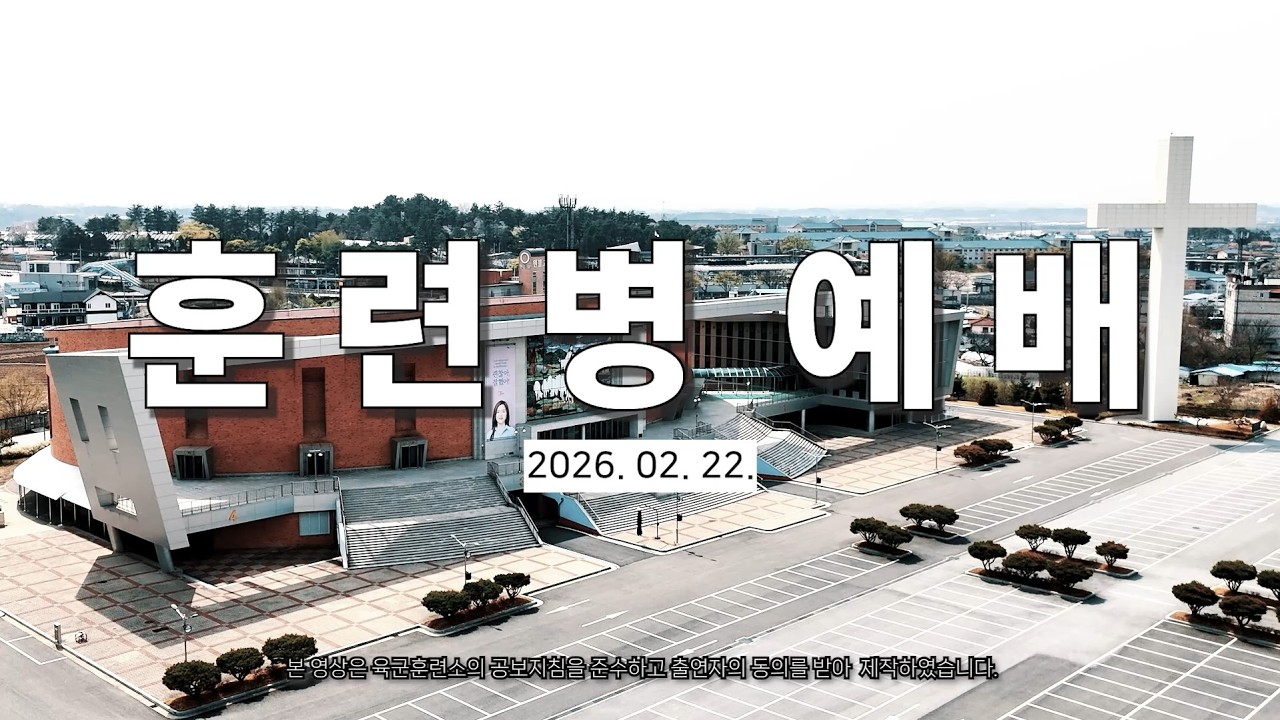 [1-26-8] 훈련병 예배(260222)