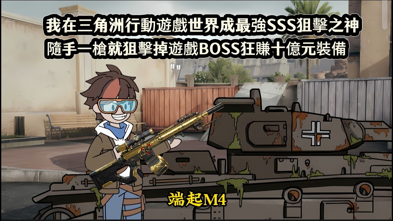 我在三角洲行動遊戲世界成最強SSS狙擊之神，隨手一槍就狙擊掉遊戲BOSS狂賺十億元裝備