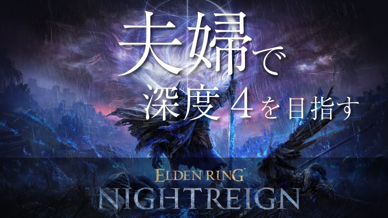 #96 夫婦でナイトレイン  深度3に脱落したので這い上がりたい【ELDEN RING NIGHTREIGN】