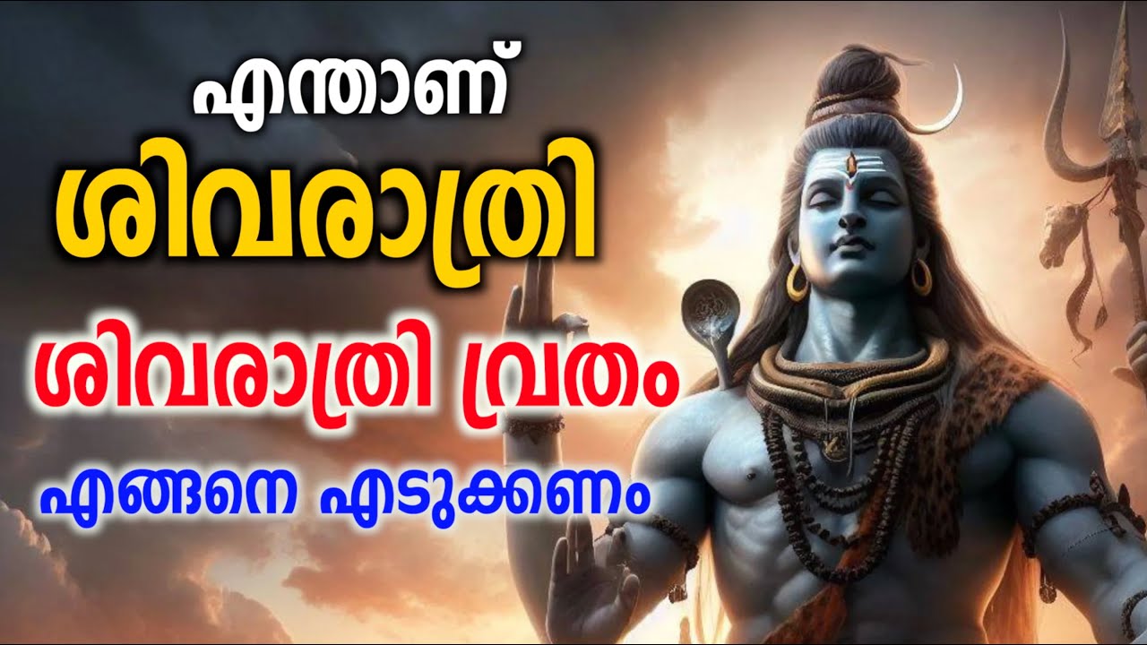 എന്താണ് ശിവരാത്രി ? | ശിവരാത്രി വ്രതം എങ്ങനെ എടുക്കണം | Sivarathri | Sivarathri Vratham