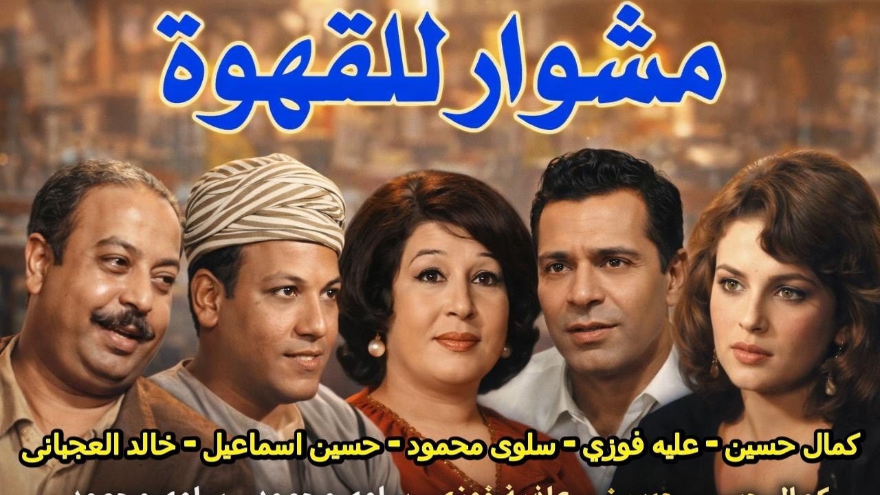 مشوار للقهوه   تمثيليه من روائع الزمن الجميل   كمال حسين   عليه فوزي   حسين اسماعيل
